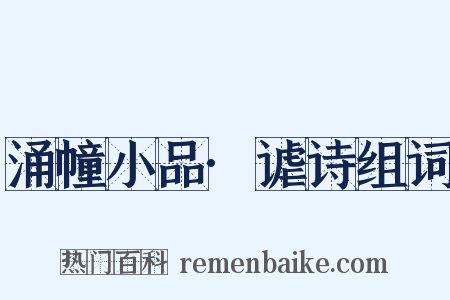 涌幢小品·谑诗组词是什么意思的图片